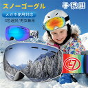 【全5色】ジュニア向けスノーゴーグル スノーボード スキー ゴーグル メガネ対応 UVカット 紫外線カット スノーゴーグル 初心者 アジアンフィット ダブルレン...
