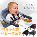 送料無料 ベビーチェア テーブルチェア 赤ちゃん 椅子 テーブルチェア 取り付け式 食事サポート コンパクト 折りたたむ 立ち上がり&転び防止 持ち運びやすい ...