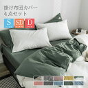 布団カバー セット ゼミダブル 4点セット シングル セット 3点 寝具 布団カバー おしゃれ 肌触り 北欧 無地 ツートン 柔らか 優しい あったか 暖かい ...