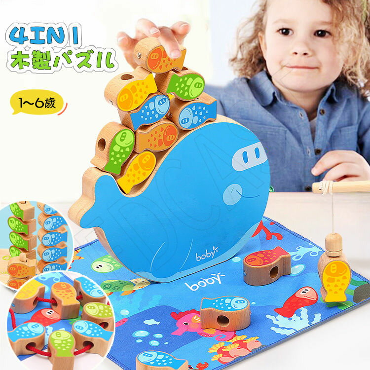 送料無料 4IN1 木製パズル キッズ 木製おもちゃ 子供用 紐通しおもちゃ 知育 お釣り 魚遊び バランスゲーム パズル かわいい 魚おもちゃ マグネット式 釣りゲーム 男の子 女の子 子供 キッズ カラフル 誕生日 ギフト ハロウィーン プレゼント 知育玩具