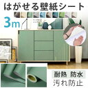 壁紙 シール のり付き 3m はがせる リメイクシート 木目 おしゃれ キッチン扉 カッティングシート 木目調 北欧 無地 剥がせる のりつき 防水 アクセント...