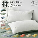 【選べる20色】枕カバー まくらカバー 高級ホテル仕様 2枚 74×48cm 柔らかい 肌なじみの良い風合い ピローケース 綿 コットン 生地 洗える かわいい...
