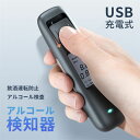 アルコールチェッカー アルコール検知器 高精度 USB 充電式 飲酒運転防止 アルコール検査 検知器 センサー 非接触 簡単 測定 コンパクト 軽量 高感度 酒...
