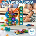 【送料無料】マグネットおもちゃ 105pcsセット 知育ブロック 磁石 知育玩具 子供用 キッズ 3D立体パズル遊び カラフル 想像力 空間 互換品 DIY 小...