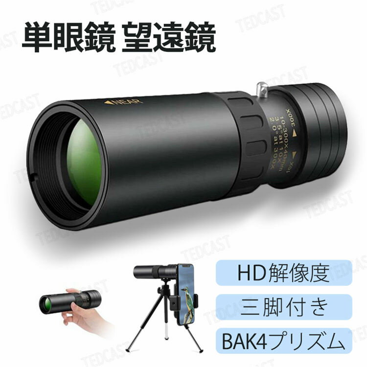 単眼鏡 望遠鏡 高倍率 HD解像度 BAK4プリズム スマートフォン ミニ 望遠鏡 カメラ 携帯電話 アダプタ 三脚 防水霧 観戦 観察 運動会 コンサート スポーツ観戦 山登り お釣り アウトドア キャンプ 金属版本 子ども 大人兼用 プレゼント