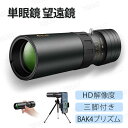 【送料無料】単眼鏡 望遠鏡 高倍率 HD解像度 BAK4プリズム スマートフォン ミニ 望遠鏡 カメラ 携帯電話 アダプタ 三脚 防水霧 観戦 観察 運動会 コ...