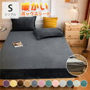 【全12色】ボックスシーツ マットレスカバー シングル S 120x200x30cm ベッドシーツ マイクロフリース ベッドカバー あったか フランネル 北欧 ...
