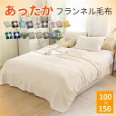 毛布 シングル フランネル毛布 100×150cm あったか ブランケット マイクロフリース ひざ掛け 膝掛け 掛け毛布 暖かい ふわふわ 軽い 洗える 洗濯可...