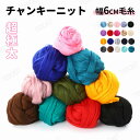 \1000gで最安3580円/送料無料 1000g チャンキーニット 幅8CM 毛糸 アクリル チャンキーニット ヤーン ニットヤーン ウール チャンキーヤーン...