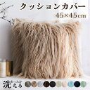 【送料無料】クッションカバー 45×45cm ふわふわ 北欧 丸洗いOK おしゃれ クッション カバー フェイクファー 柔らか あったか 起毛 洗える ボア 無...