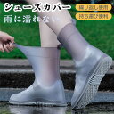靴用レインカバー フラットタイプ シンプル レインシューズ シューズカバー メンズ レディース レイングッズ 防水 防水シューズ 雨の日 梅雨 防水シューズ 雨...