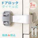 【5個セット】ベビーガード ドア チャイルドロック ドアロック 赤ちゃん ベビー 扉 ドア ロック ストッパー 安全ロック いたずら防止 ドアストッパー ストッ...