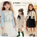 【全6種類☆2点セット】子供服 フォーマル 女の子 入学式 スーツ 女の子 卒園式 子供服 卒園 2点セット ジャケット スカート コート ワンピース キッズ ...