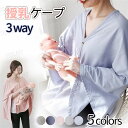 【便利な3way】授乳ケープ 授乳 ポンチョ 多機能 コットン 現役ママ大絶賛 360度安心授乳ケープ マタニティウェア 授乳服を着ていなくてもOK ケープ 授...