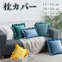 【全16色★3サイズ】クッションカバー フリル付き 45*45cm 丸洗いOK 座布団カバー 背当てクッションカバー 枕カバー 替えカバー 汚れ防止 50*50...