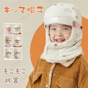 【マスクとメガネとマフラーを一体化】子供 帽子 キッズ ハット 女の子 男の子 キャップ 裏ボア 裏起毛 あったか 子供用 子ども 帽子 カジュアル 防風 防寒...