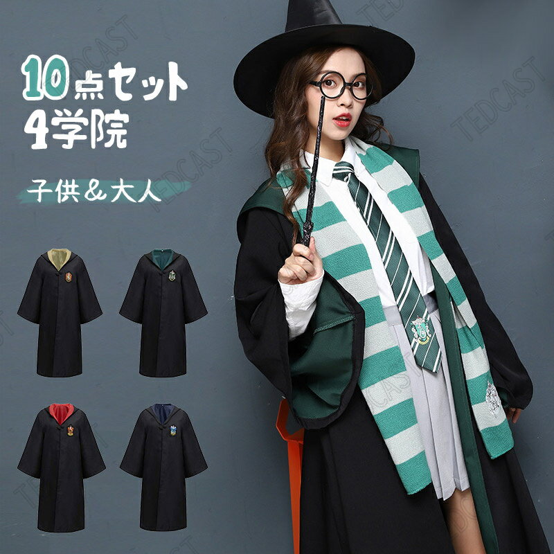 コスプレ衣装 Harry Potter ハロウィン 10セット ハロウィン 仮装 グリフィンドールハリーポッターローブ/レイブンクロー/ハッフルパフ/スリザリンハロウィン/仮装 セット 子供用 子供 キッズ ジュニア 女の子 男の子 子供 大人 ハロウィン クリスマス