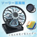 サーキュレーター 扇風機 アウトドア ソーラー コードレス ファン 扇風機 ソーラー クリップ 帽子 ファン 熱中症 対策 防止 小型 携帯扇風機 電気代0円 ...