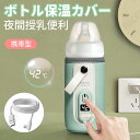ボトルウォーマー 哺乳瓶カバー 哺乳瓶ウォーマー ベビー用品 赤ちゃん用品 ミルク保温器 操作簡単 保温哺乳びんポーチ ベビーグッズ おしゃれ お出かけグッズ ...