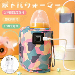 ボトルウォーマー USB給電式 哺乳瓶ウォーマー 哺乳瓶カバー ベビーミルク加熱 保温 携帯型哺乳瓶ウォーマ 哺乳瓶 マグ 麦茶 お茶 哺乳瓶ケース USBウォーマー ギフト プレゼント 実用的 送料無料