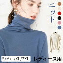 【全7色・5サイズ】タートルネック レディース セーター ボトルネック リブニット トップス ニット あったか 長袖 無地 ハイネック レイヤード ベーシック ...