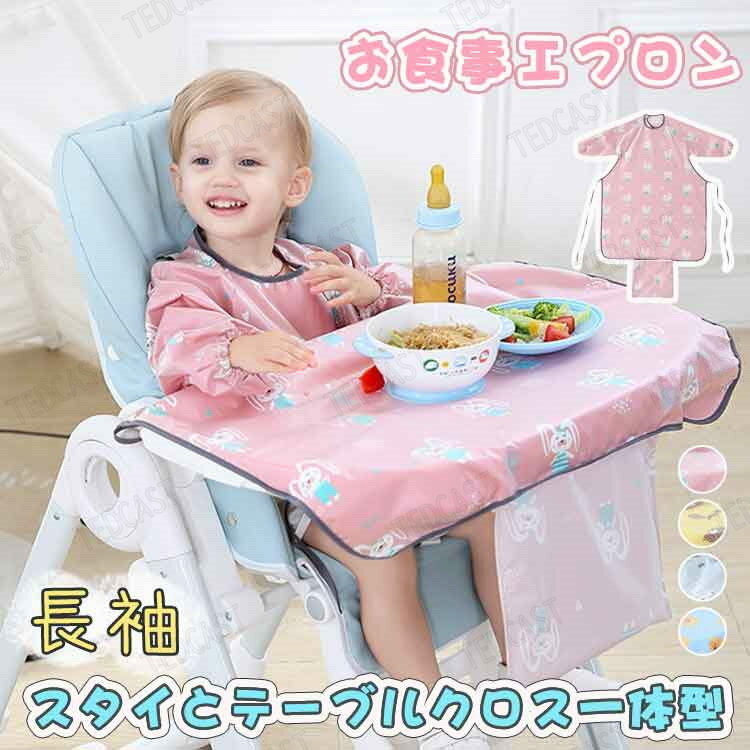 【テーブルクロス一体化】子供用 エプロン テーブルクロス一体型 お食事エプロン ロング 長袖 子供 お食事スタイ 赤ちゃ スタイ よだれかけ テーブルクロス 食事用エプロン 保育園 おしゃれ ベビー キッズ 赤ちゃん 防水 食べこぼし 離乳食 幼児 ベビー用品