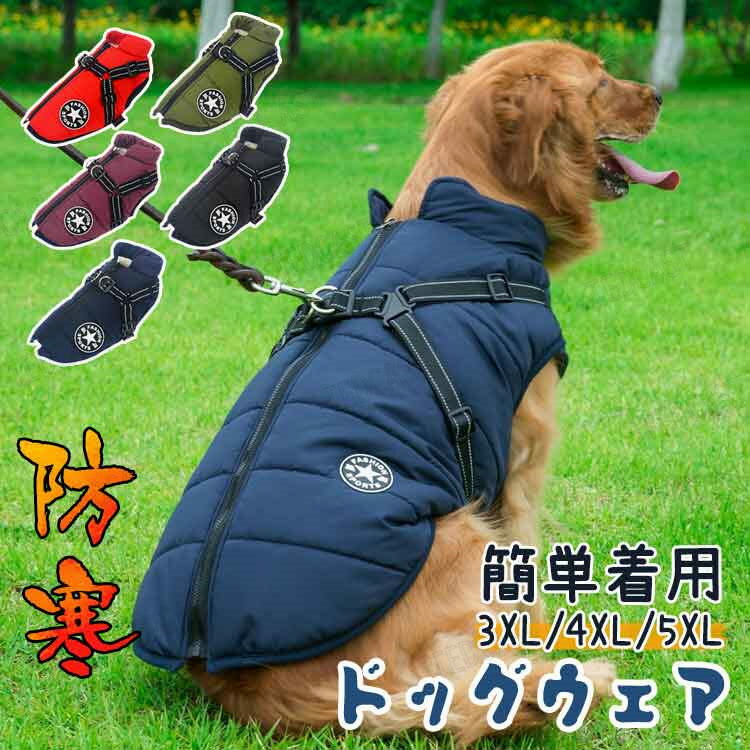 犬服 ベスト 大型犬 中型犬 冬 ダウン風 ハーネス 一体型 ハーネス付き 背中開き ドッグウェア ペットウェア 背開き ジャケット アウター ペット服 裏フリース 裏起毛 かわいい あったか 暖かい 散歩 おしゃれ