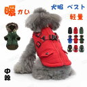 犬服 アウター ダウン風 ドッグウェア 犬服 犬の服 ジャケット コート 防寒 暖かい 小型犬 中型犬 大型犬 秋 冬 冬用 冬服 可愛い 男の子 女の子 メス...