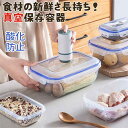 【2個セット】保存容器 真空 密閉 収納ケース レンジ対応 野菜 果物収納 食材保存 調味料 冷蔵庫整理ケース 蓋付き 手動抽気ポンプ付き 収納ボックス キッチ...