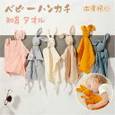 ベビータオル ガーゼ 幼児 うさぎ はんかち ベビー やさしい知育タオル タオルソフト おもちゃ ミニ 小さめ 可愛い タオルベルベット なだめる 睡眠 おもち...