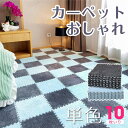 【10枚入り】ジョイントマット 30*30cm 防音 サイドパーツ付 フロアマット プレイマット 起毛 ボアマット カーペット キッズマット ベビーマット おし...