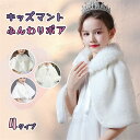 子供 ボレロ 結婚式 秋冬 子供ファーボレロ 子供ドレス ポンチョ ボレロ 白 ホワイト お子様 キッズ プリンセス ドレス ボレロ 子どもドレス 発表会 子供...
