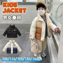コート 子供 中綿ジャケット 中綿コート キッズ アウター おしゃれ 防寒 中綿 トップス 厚手 秋冬 子供服 女の子 男の子 ジュニア 軽量 厚手 洗える 秋...