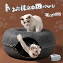 【1物2役】トンネル 猫用ベッド 2WAY フェルト おもちゃ 遊び場 遊園地 猫トンネル キャットトンネル キャットハウス 洗える おしゃれ 遊べる ベッド ...