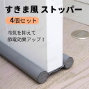 【4個セット】 すきま風 ストッパー 室内ドア すきま風防止 隙間テープ 隙間 室内ドア すき間 3cm 便利グッズ 暑さ 寒さ 対策 節電 防寒 すき間テープ...