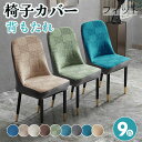 ダイニングチェアカバー イスカバー 1枚単品 ストレッチ チェアーカバー 背もたれ 椅子カバー フィット 座椅子カバー 背もたれ ストレッチ イスカバー 北欧 ...