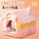 \10 Type選べます/ペットハウス ペット ハウス ドーム型 ドッグハウス 猫用ベッド ベッドドーム キャットハウス 小型犬 犬小屋 ペット用品 ペットベッ...