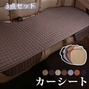 カーシートカバー 3点セット 車用 シートカバー 車座席シート カーマット カークッション 座布団 車座布団 座席カバー 亜麻 シートマット シート 軽自動車 ...