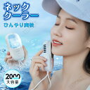 首 冷却 ネッククーラー ハンディファン ハンディークーラー ハンディ毛穴収縮 肌を落ち着かせる 軽量で便利 ミニ 旅行 自宅 オフィス用 お祭り 花火大会 シ...