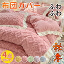 【送料無料】布団カバー 3点セット シングル フリル 寝具カバーセット ベッドカバー あったか フランネル 布団カバーセット シーツカバー 掛け布団カバー ピロ...