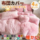 【全18色展開】布団カバーセット 寝具カバーセット 防寒 ふわふわ ゼミダブル 4点セット 洗える 可愛い ブランケット フラットシーツ 枕カバー おしゃれ 冬...