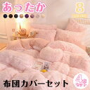 【送料無料】寝具カバーセット 4点セット 布団カバー ゼミダブル 寝具カバーセット ベッドカバー あったか もこもこ 布団カバーセット シーツカバー 掛け布団カ...