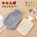 【湯たんぽカバー セット】湯たんぽ カバー 湯タンポ ゆたんぽ 1000ml かわいい 注水式 湯たんぽカバー カバー付き 水枕 大容量 クリスマス ギフト ふ...