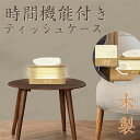 【一個で三役】ティッシュケース おしゃれ ティッシュボックス 木製 北欧 木目 ウッド ふた付き 伸縮可 時間/日付 デジタル表示 ライト機能 ワンタッチ ティ...