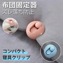 【16点セット】布団固定器 布団クリップ ズレ防止 固定器 挟むだけ 簡単取り付け おしゃれ 布団固定クリップ 針なし 安全安心 滑り止め 跡がつかない 掛け布...