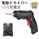 電動ドライバー 小型 充電式 47点セット 軽量 USB充電 LEDライト付き ドライバー ドリルドライバー ドライバードリル コンパクト 充電式ドライバー 組...