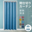 【多功能】間仕切りカーテン 断熱保温 のれん ロング 丈120 150 180 200cm 幅55-120cm選べる おしゃれ カーテン ハトメ 間仕切り アコ...