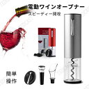 【お得な4点セット】ワインオープナー 電動 自動 電動ワインオープナー ボトルオープナー usb充電式 栓 ワイン コルク抜き 栓抜き せんぬき 自動開栓 省時...