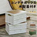 折りたたみボックス & テーブル 折りコン 折りたたみコンテナ オシャレ 収納ケース コンテナボックス 蓋付き ふた おしゃれ キャンプ 屋外 屋内 アウトドア...
