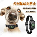 犬無駄吠え防止 首輪 全自動 充電式 警告音 振動機能付き 小型犬 中型犬用 全犬種対応 低周波静電 安全 犬用 訓練首輪 しつけ用首輪 無駄吠え防止グッズ 無...